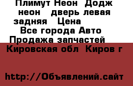 Плимут Неон2(Додж неон2) дверь левая задняя › Цена ­ 1 000 - Все города Авто » Продажа запчастей   . Кировская обл.,Киров г.